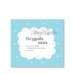 По-здрава мама