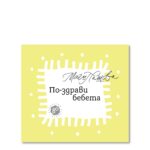 По-здрави бебета