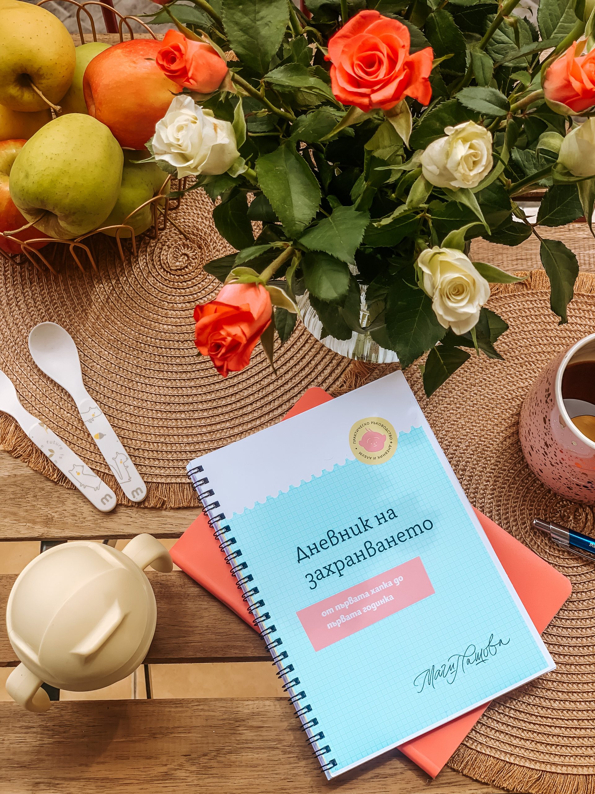 Дневник на захранване