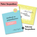 Пакет "Захранване": По-здрави бебета + Дневник на захранването + Уебинар "Захранване"