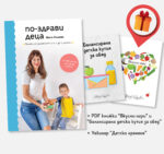 По-здрави деца: Back to School комплект